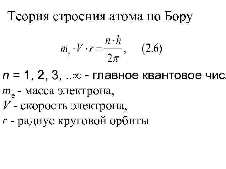 Согласно теории бора энергия электрона в атоме. Теория строения атома водорода Нильса Бора. Строение атома по теории Бора. Атомная теория Бора. Теория атома водорода по Бору.