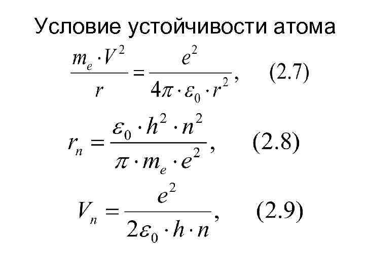 Условие устойчивости атома 