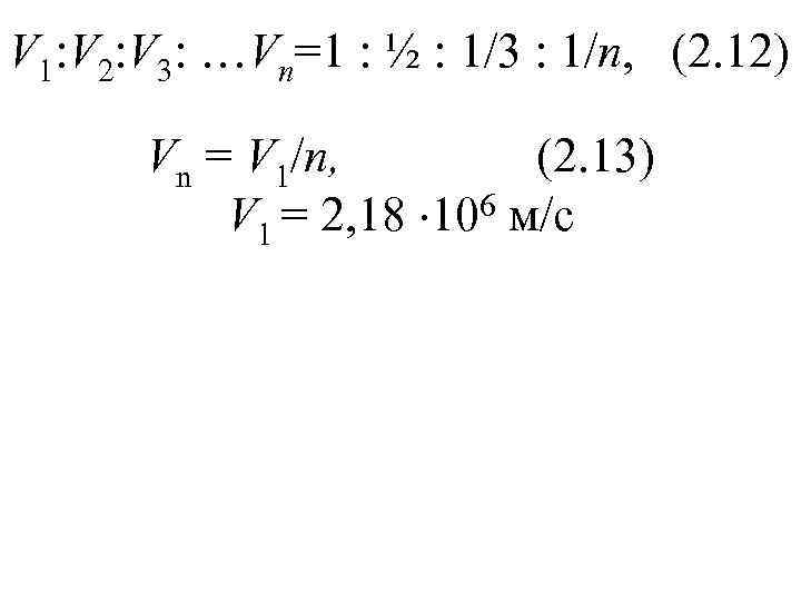 V 1: V 2: V 3: …Vn=1 : ½ : 1/3 : 1/n, (2.