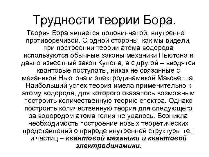 Трудности теории бора