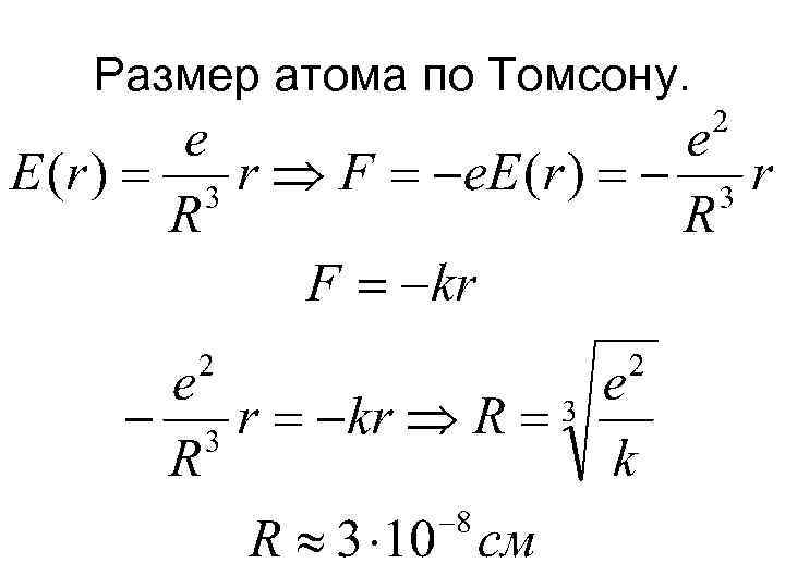 Размер атома по Томсону. 
