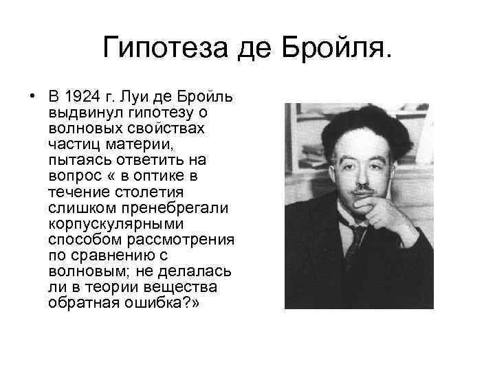 Гипотеза де Бройля. • В 1924 г. Луи де Бройль выдвинул гипотезу о волновых