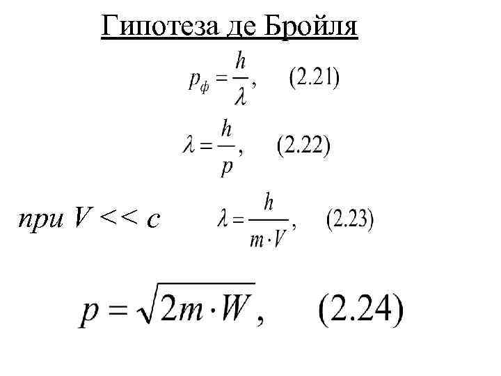 Гипотеза де Бройля при V << c 