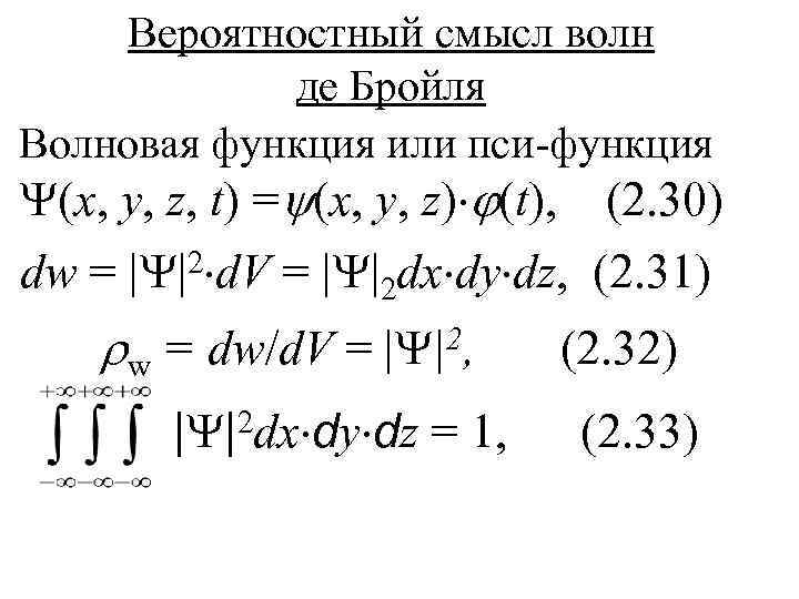 Функция де бройля. Волны де Бройля волновая функция. Вероятностный смысл волн де Бройля. Статистическая интерпретация волн де Бройля. Смысл волновой функции.