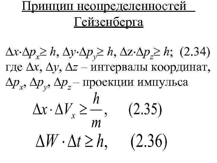 Принцип неопределенностей Гейзенберга x px h, y py h, z pz h; (2. 34)