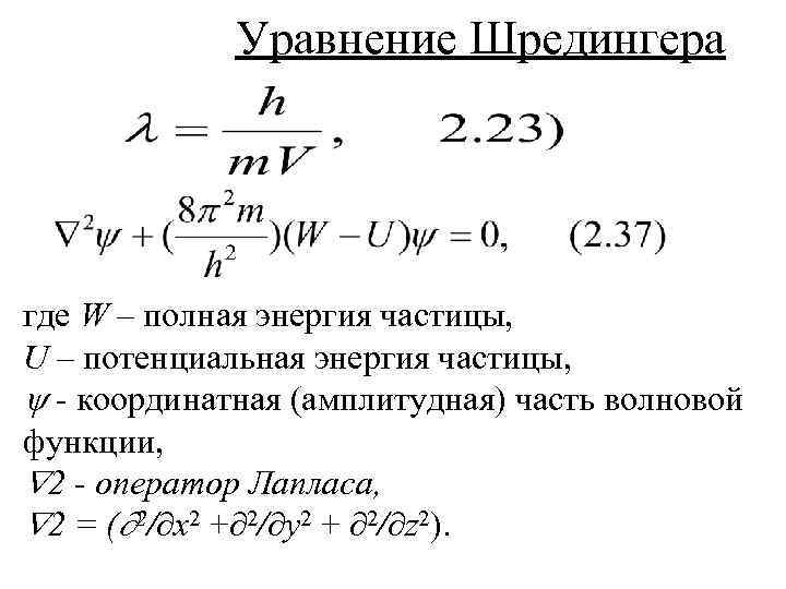 Уравнение шредингера картинка