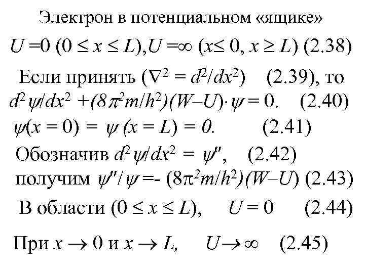 Электрон в потенциальном «ящике» U =0 (0 x L), U = (x 0, x