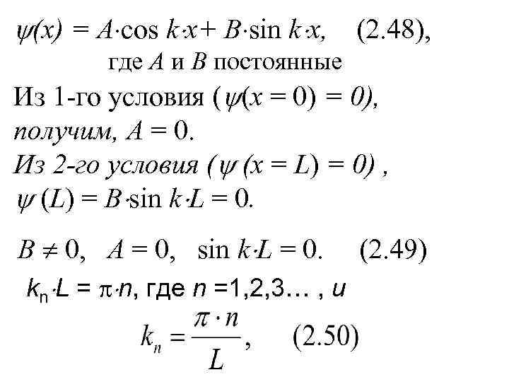 (х) = А cos k x+ B sin k x, (2. 48), где
