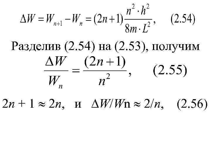 Разделив (2. 54) на (2. 53), получим 2 n + 1 2 n, и