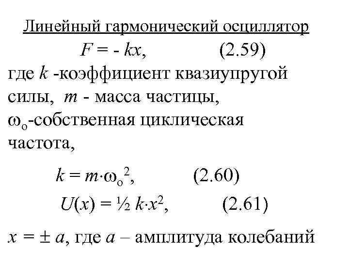 Линейный гармонический осциллятор F = - kx, (2. 59) где k -коэффициент квазиупругой силы,