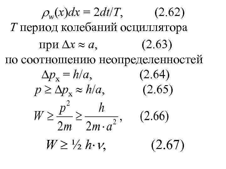  w(x)dx = 2 dt/T, (2. 62) Т период колебаний осциллятора при х а,