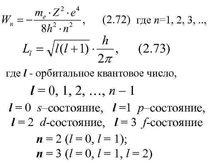 где n=1, 2, 3, . . , где l - орбитальное квантовое число, l