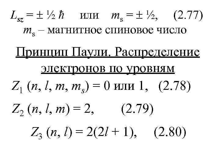 Lsz = ½ ћ или ms = ½, (2. 77) ms – магнитное спиновое