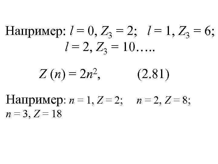 Например: l = 0, Z 3 = 2; l = 1, Z 3 =