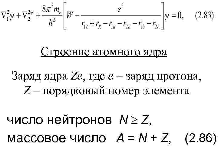 Строение атомного ядра Заряд ядра Ze, где e – заряд протона, Z – порядковый