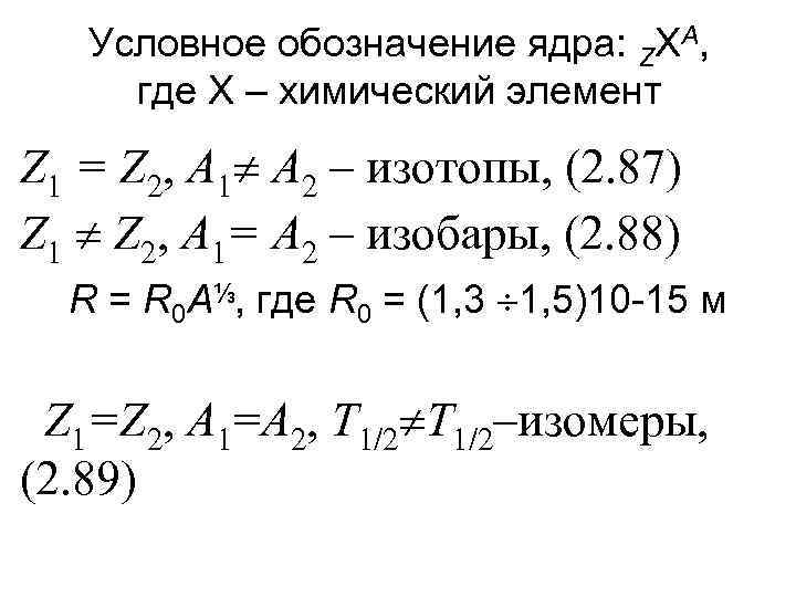 Условное обозначение ядра: ZXA, где X – химический элемент Z 1 = Z 2,