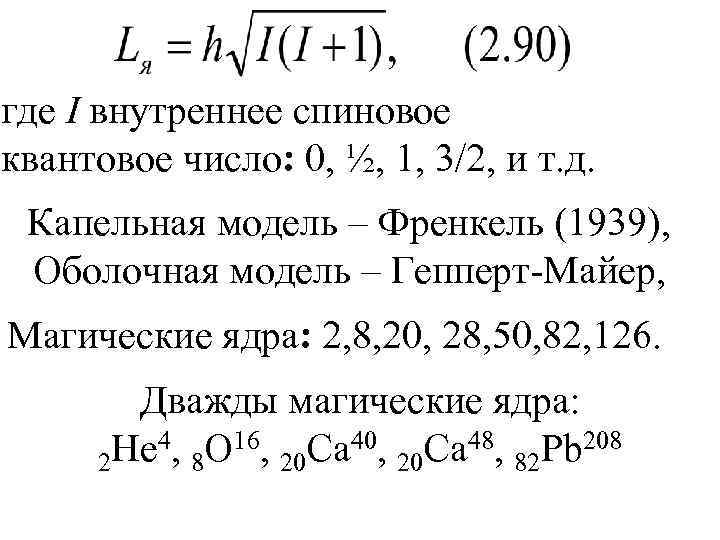 где I внутреннее спиновое квантовое число: 0, ½, 1, 3/2, и т. д. Капельная