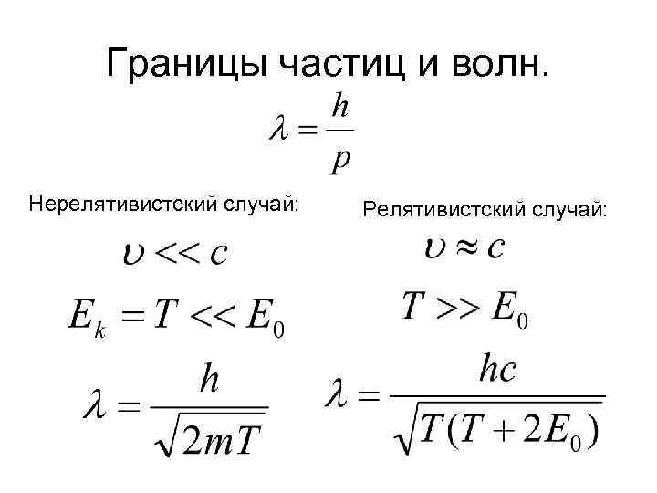 Границы частиц и волн. Нерелятивистский случай: Релятивистский случай: 