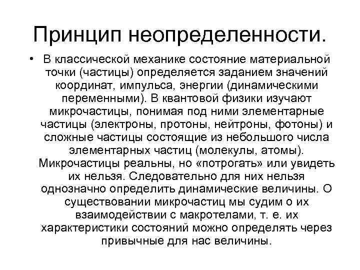Принцип неопределенности. • В классической механике состояние материальной точки (частицы) определяется заданием значений координат,