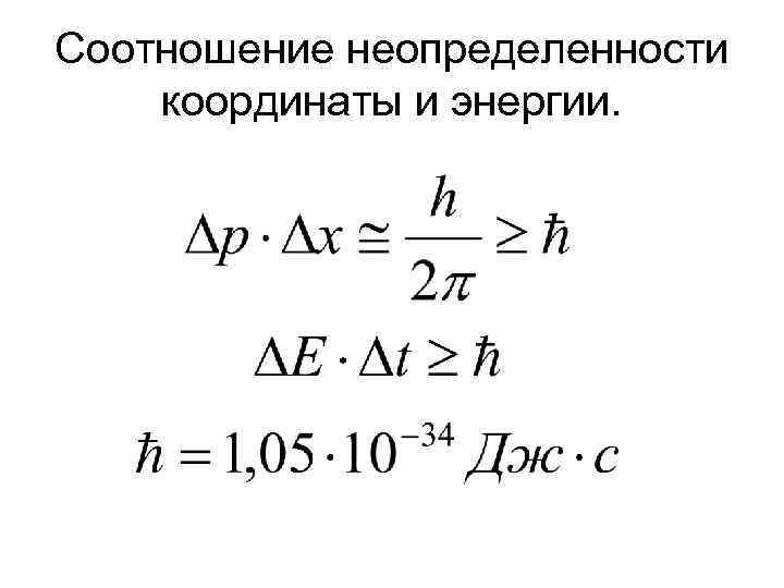 Соотношение неопределенности координаты и энергии. 