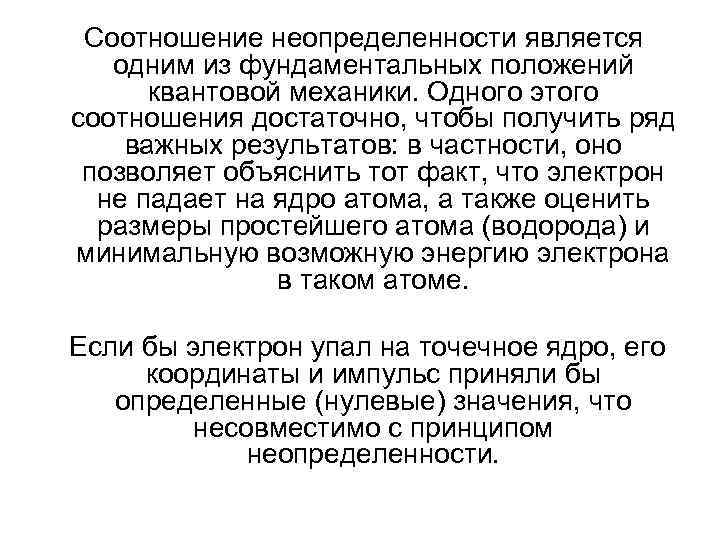 Соотношение неопределенности является одним из фундаментальных положений квантовой механики. Одного этого соотношения достаточно, чтобы