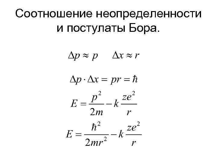 Соотношение неопределенности и постулаты Бора. 