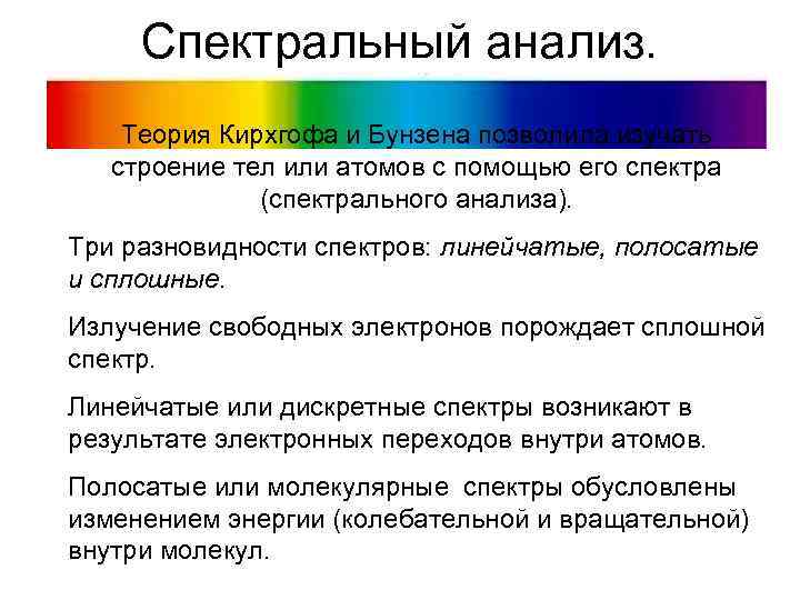 Спектральный анализ. Теория Кирхгофа и Бунзена позволила изучать строение тел или атомов с помощью