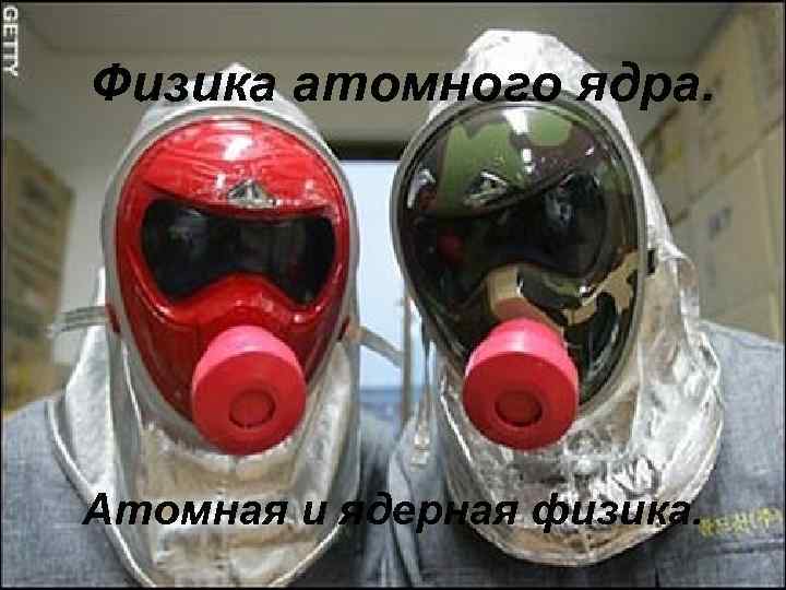 Физика атомного ядра. Атомная и ядерная физика. 