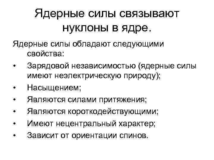 Ядерные силы связывают нуклоны в ядре. Ядерные силы обладают следующими свойства: • Зарядовой независимостью