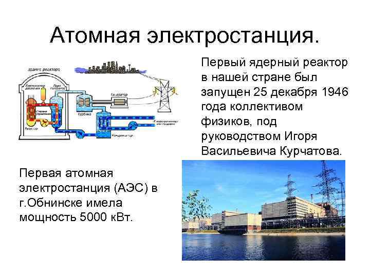 Атомная электростанция. Первый ядерный реактор в нашей стране был запущен 25 декабря 1946 года