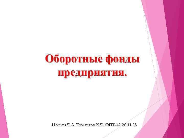 Оборотные фонды предприятия. Носова Е. А. Тимачков К. Е. ОПТ-42 20. 11. 13 