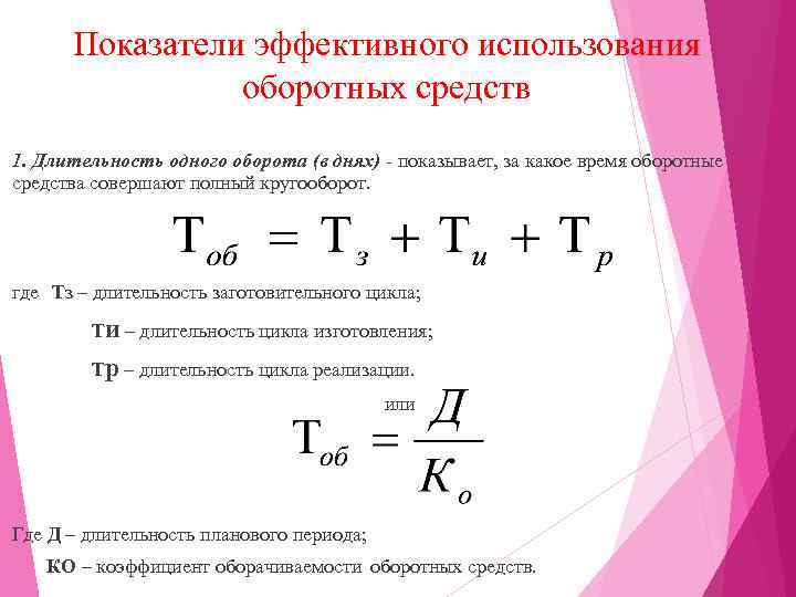 Показатели эффективного использования оборотных средств 1. Длительность одного оборота (в днях) - показывает, за