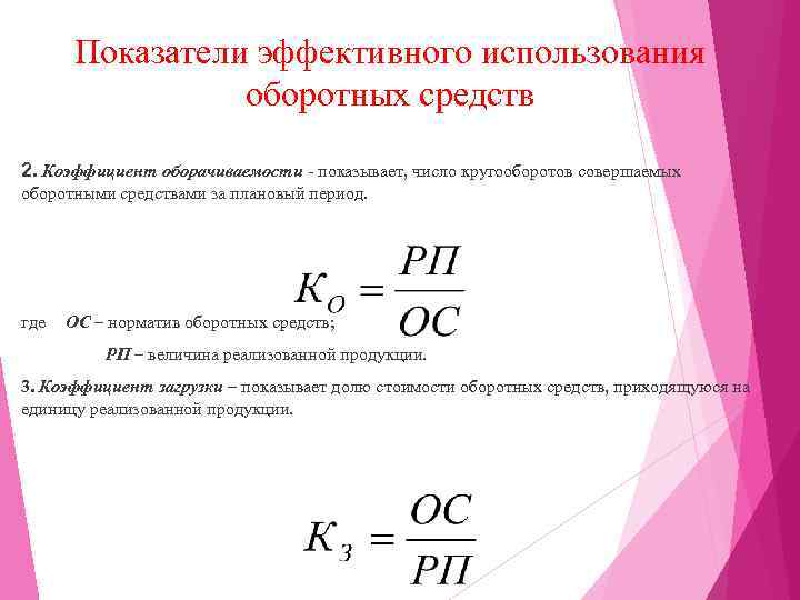 Показатели эффективного использования оборотных средств 2. Коэффициент оборачиваемости - показывает, число кругооборотов совершаемых оборотными