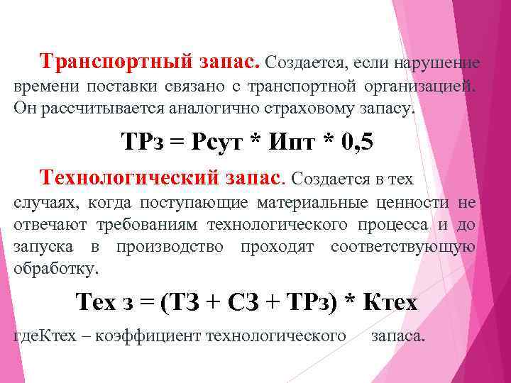 Транспортный запас. Создается, если нарушение времени поставки связано с транспортной организацией. Он рассчитывается аналогично