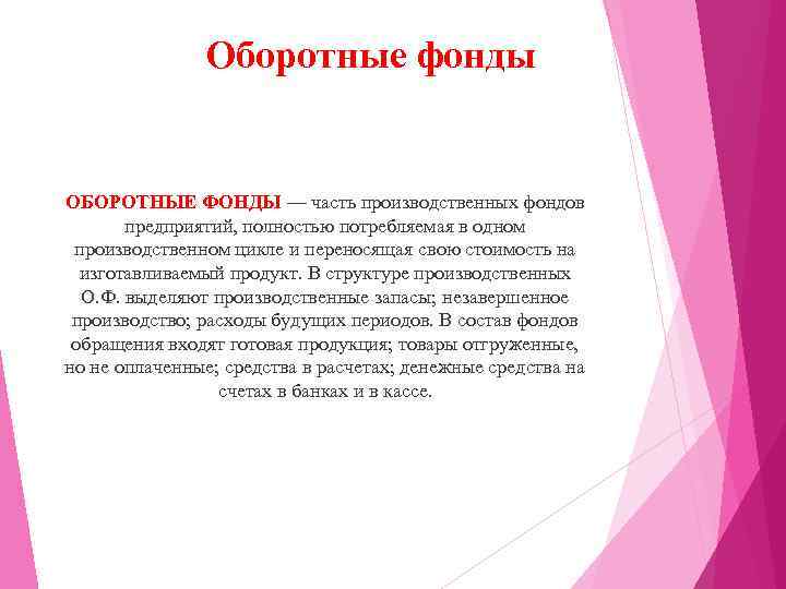 Оборотные фонды ОБОРОТНЫЕ ФОНДЫ — часть производственных фондов предприятий, полностью потребляемая в одном производственном