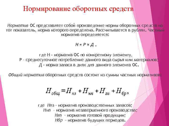 Нормирование оборотных средств Норматив ОС представляет собой произведение нормы оборотных средств на тот показатель,