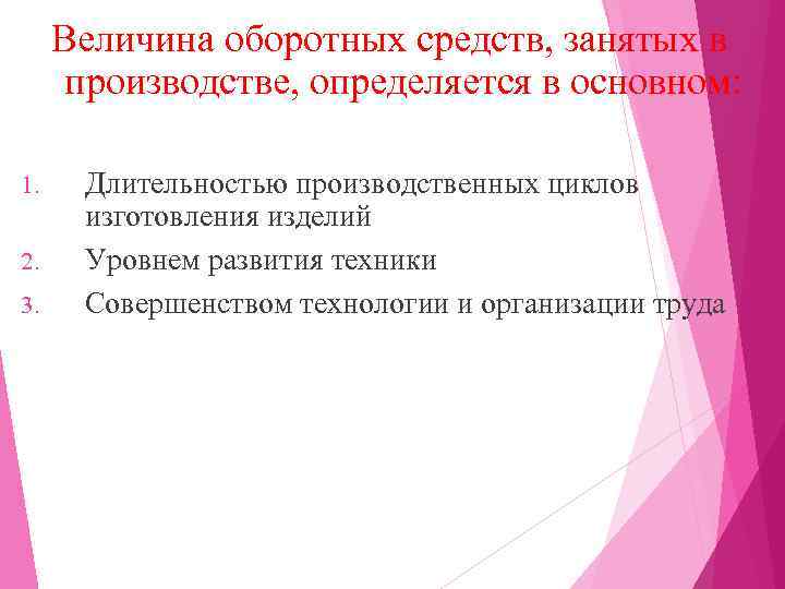 Величина оборотных средств, занятых в производстве, определяется в основном: 1. 2. 3. Длительностью производственных