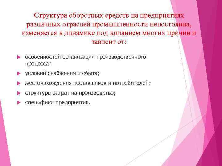 Структура оборотных средств на предприятиях различных отраслей промышленности непостоянна, изменяется в динамике под влиянием