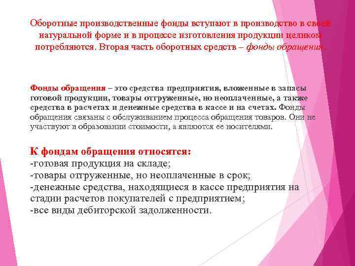 Оборотные производственные фонды вступают в производство в своей натуральной форме и в процессе изготовления