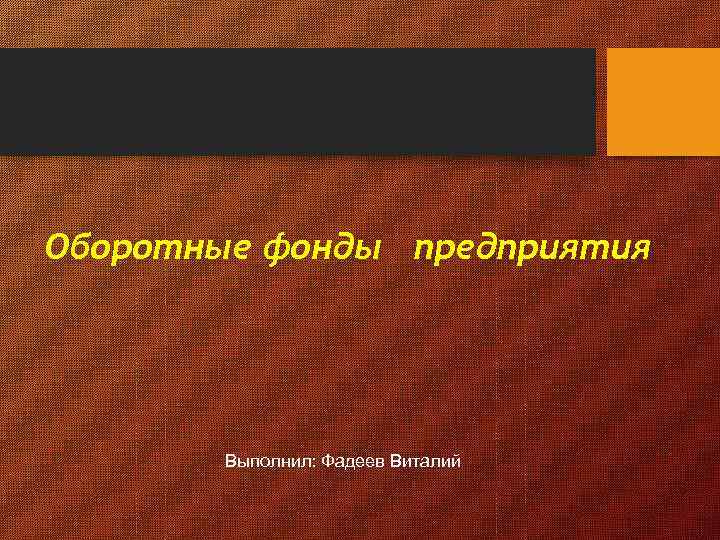 Оборотные фонды предприятия Выполнил: Фадеев Виталий 