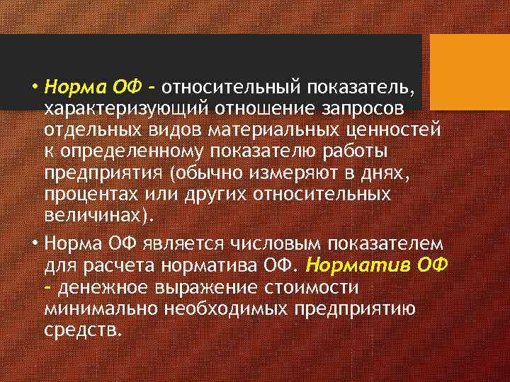  • Норма ОФ - относительный показатель, характеризующий отношение запросов отдельных видов материальных ценностей