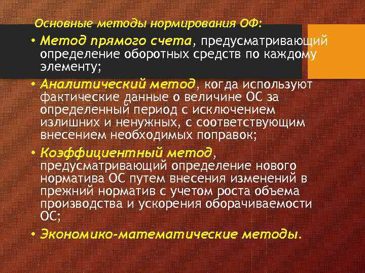 Основные методы нормирования ОФ: • Метод прямого счета, предусматривающий определение оборотных средств по каждому