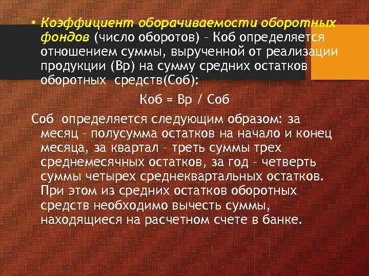  • Коэффициент оборачиваемости оборотных фондов (число оборотов) – Коб определяется отношением суммы, вырученной
