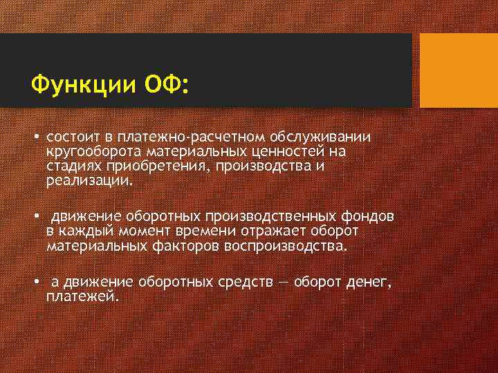 Функции ОФ: • состоит в платежно-расчетном обслуживании кругооборота материальных ценностей на стадиях приобретения, производства
