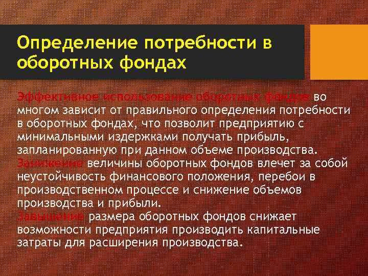 Определение потребности в оборотных фондах Эффективное использование оборотных фондов во многом зависит от правильного