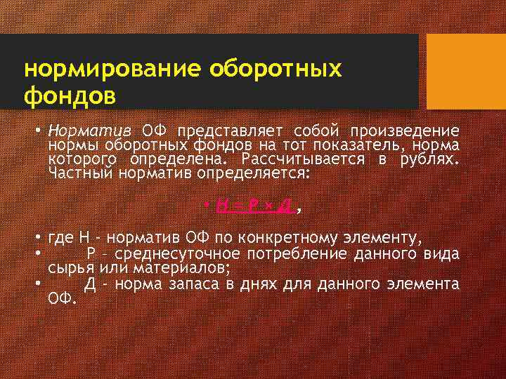 нормирование оборотных фондов • Норматив ОФ представляет собой произведение нормы оборотных фондов на тот
