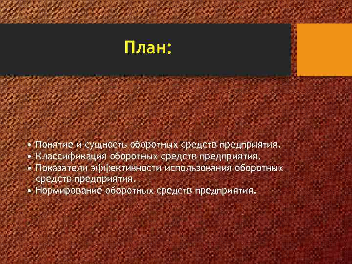 План: • Понятие и сущность оборотных средств предприятия. • Классификация оборотных средств предприятия. •