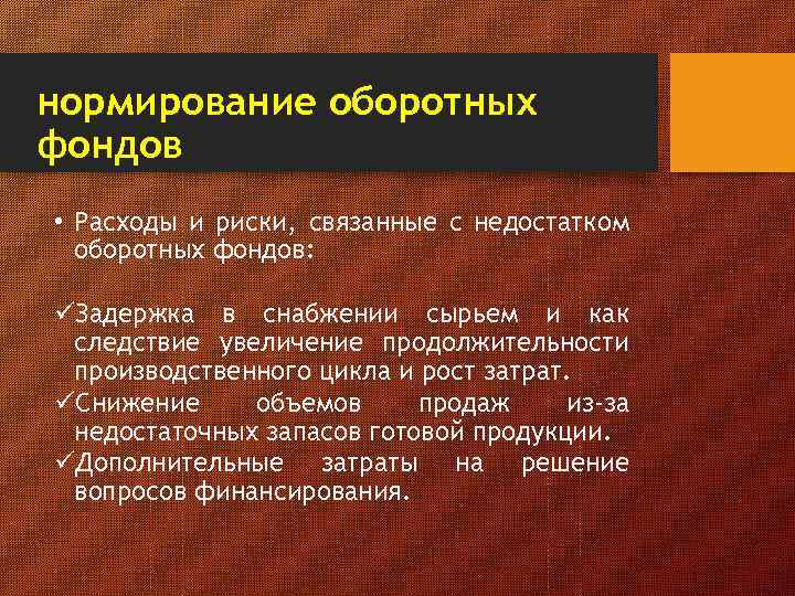 нормирование оборотных фондов • Расходы и риски, связанные с недостатком оборотных фондов: üЗадержка в
