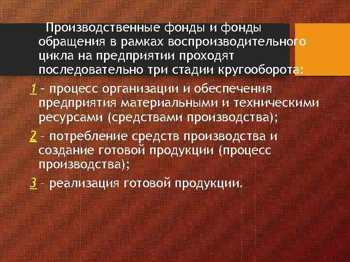 Производственные фонды и фонды обращения в рамках воспроизводительного цикла на предприятии проходят последовательно три