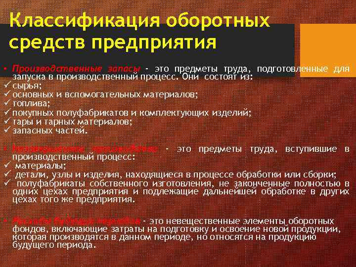 Классификация оборотных средств предприятия • Производственные запасы - это предметы труда, подготовленные для запуска